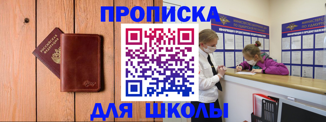 прописка для школы в Купино